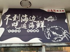 -九记路边鸡(滨江路店)