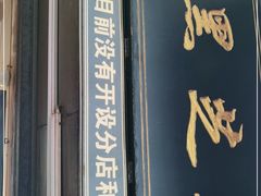门面-鞠氏黑芝麻糊(水塔店)