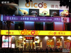 门面-德克士(北京站店)