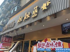 -靓靓蒸虾·头牌蒸虾(雪松路总店)