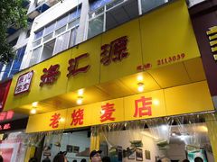 门面-海汇源老烧麦店(东大街总店)