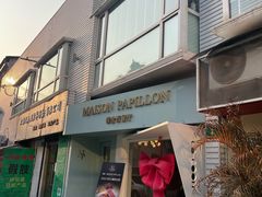 -蝶舍·MAISON PAPILLON