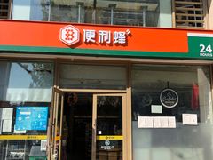 -便利蜂(善缘街立方庭大厦店)