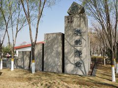 -河北省园博园