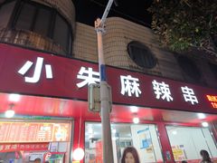 -小朱麻辣串(益民街店)