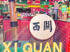 -西关味(大卫城店)
