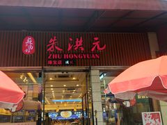 门面-朱洪元苏式面馆(绿宝广场店)