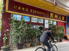 -贵州人家·酸汤火锅·20年老字号