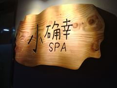 -小确幸 Massage(环贸iapm店)