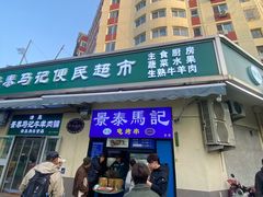 -景泰马记电烤串(景泰店)