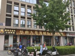 -华府九号海鲜烧烤大排档(龙域店)