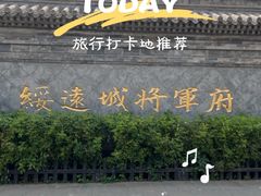 -内蒙古将军衙署博物院