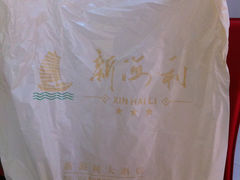 打包的包装袋-新海利(北岭店)