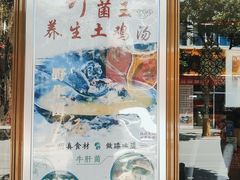 门面-野菌王•养生汤锅•野生菌火锅(大理漾濞路店)