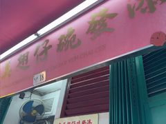 -添發碗仔翅美食