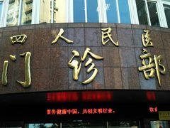 -上海市第四人民医院