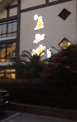 -真知味酒店·宴会厅(月牙湖店)