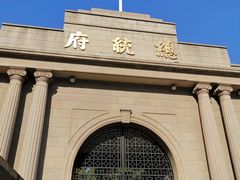 -南京中国近代史遗址博物馆(南京总统府)