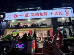 -独一道·邵伯龙虾土菜馆·烧烤(雨花西路店)