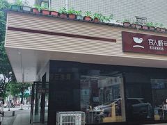 -官人桥番茄米线(温江行署店)