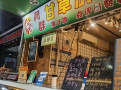 -阿群甘草水果
