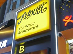 -有奴思烤肉·清真(正宁路店)
