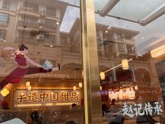 -赵记传承(中山石岐大信店)