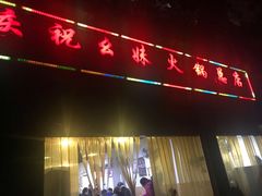 门面-祝幺妹火锅(裕华村总店)