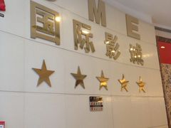 -UME影城(南通中南CBD店)