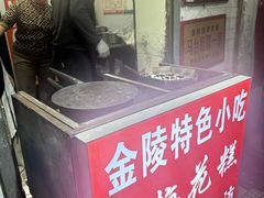 -孙氏梅花糕(马台街)