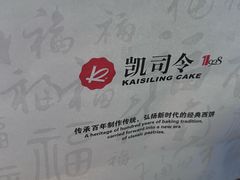 -凯司令西点房(虹桥路站店)