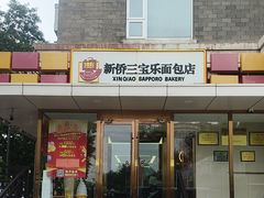 -新侨三宝乐面包店(崇文门店)