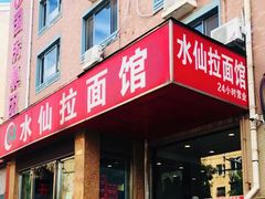 门面-水仙拉面(水仙街店)