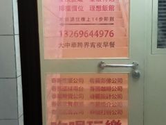门面-春麗吃飯公司(工体店)