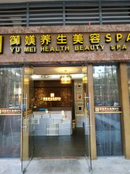-御媄养生美容SPA