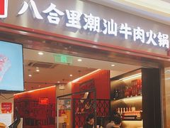 -八合里潮汕鲜牛肉火锅(上海汇智广场店)