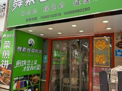 -舞素卷菜煎饼.糁汤(万达金街店)