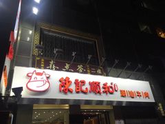 -陈记顺和牛肉火锅馆(天河北路店)