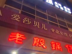 门面-老殷锅仔