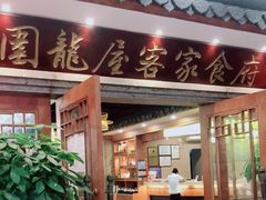 门面-围龙屋客家食府(福田店)