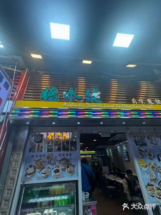 糖水佬甜品(深水埗店)图片