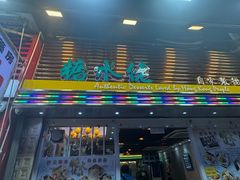 -糖水佬甜品(深水埗店)