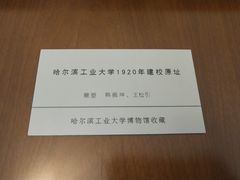 -哈尔滨工业大学-博物馆