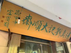 -清真刘记大顺斋(三合里小区店)