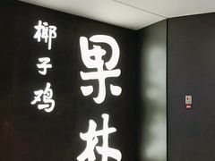 -百年果林椰子鸡(中洲店)