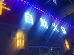 门面-大师兄酱骨火锅