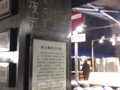 -吴山路夜市