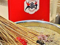 -古真记钵钵鸡(老公园店)