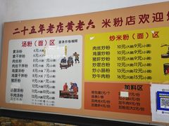 -正宗铅山黄老六米粉店