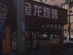 -金龙烧烤·牛肉面(西塔店)